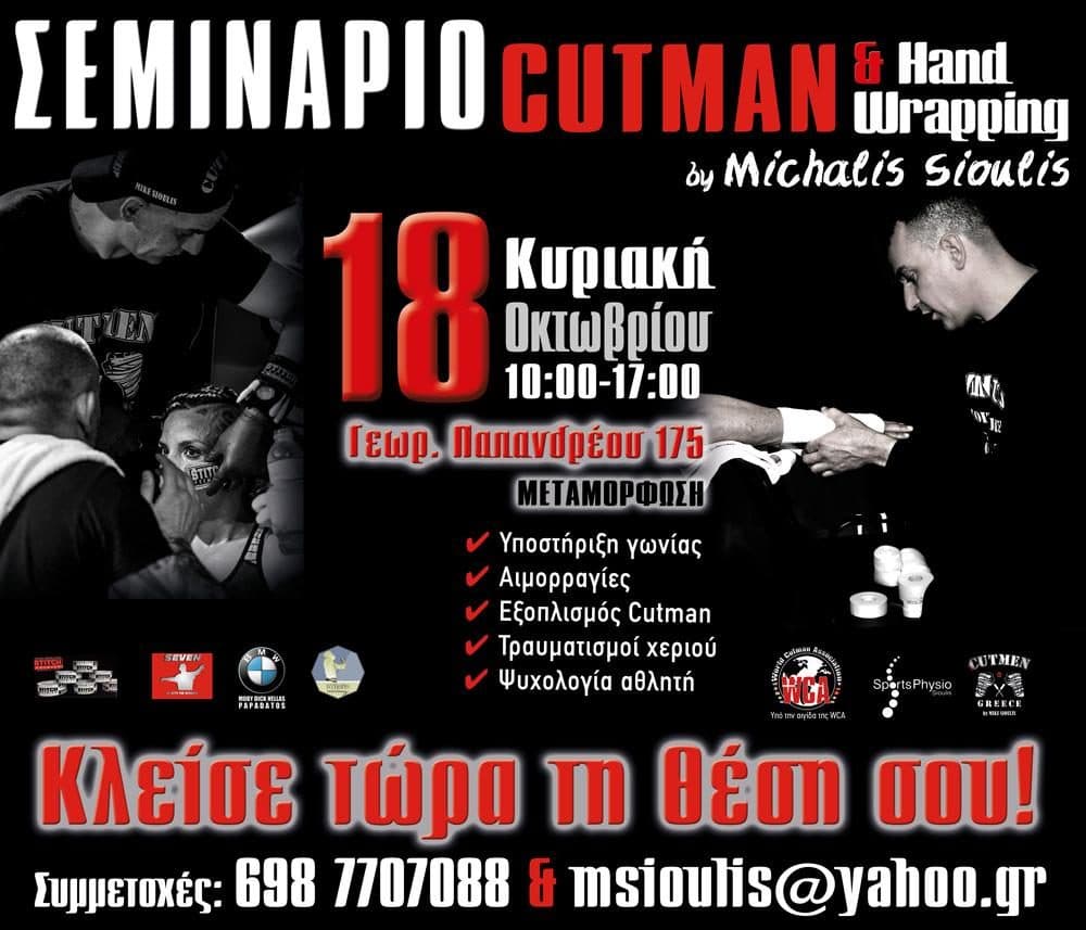 Αφίσα σεμιναρίου Cutman & Hand Wrapping, 18 Οκτωβρίου