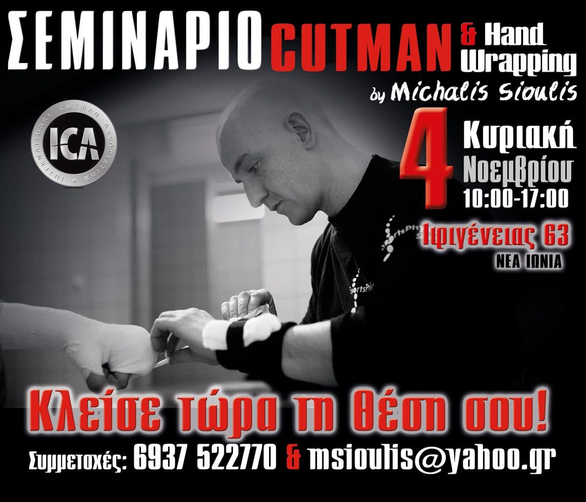 Αφίσα σεμιναρίου Cutman & Hand Wrapping, 4 Νοεμβρίου
